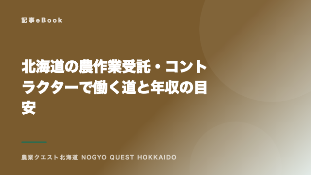 北海道の農作業受託・コントラクターで働く道と年収の目安 eBook表紙