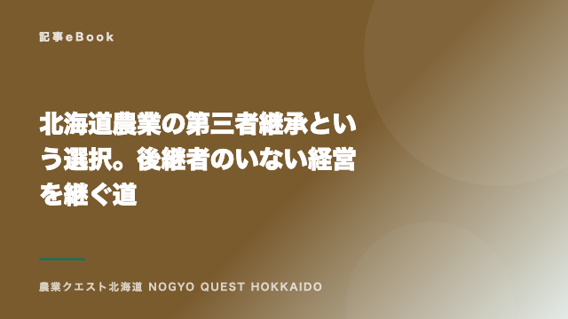 北海道農業の第三者継承という選択。後継者のいない経営を継ぐ道 eBook表紙