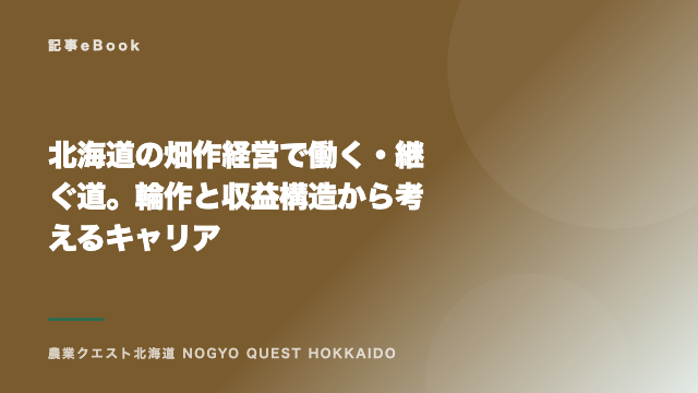 北海道の畑作経営で働く・継ぐ道。輪作と収益構造から考えるキャリア eBook表紙