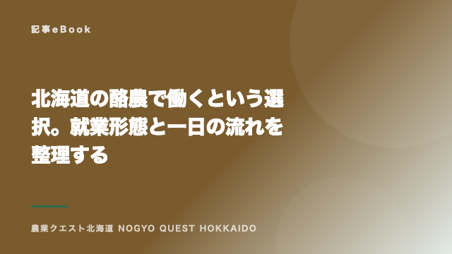 北海道の酪農で働くという選択。就業形態と一日の流れを整理する eBook表紙