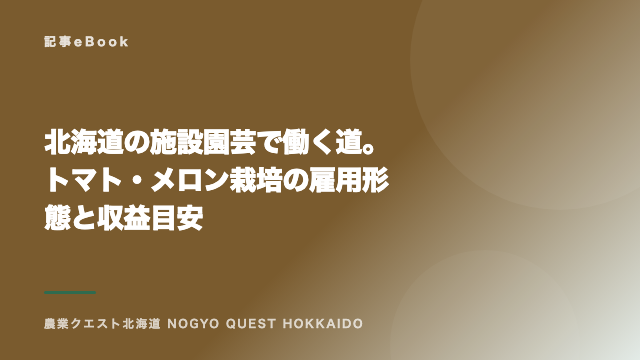北海道の施設園芸で働く道。トマト・メロン栽培の雇用形態と収益目安 eBook表紙
