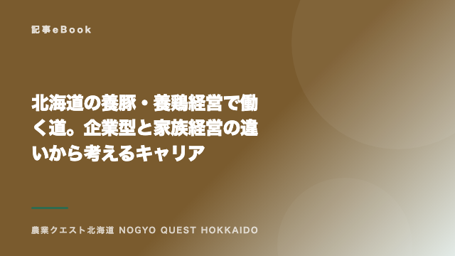 北海道の養豚・養鶏経営で働く道。企業型と家族経営の違いから考えるキャリア eBook表紙