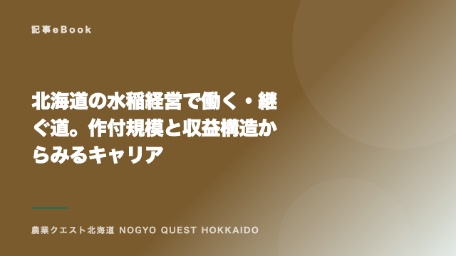 北海道の水稲経営で働く・継ぐ道。作付規模と収益構造からみるキャリア eBook表紙